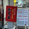 成吉思汗だるま 本店