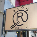 家系ラーメン クックら - 