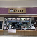 EXPASA御在所（下り線）「山本屋本店」 - 