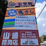 山崎精肉店 - 道路を隔てた店の前にある駐車場の看板
