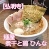 麺屋 煮干と鶏 ひんな