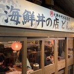 どんぶり茶屋 - 