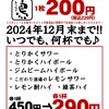 鶏料理専門店 とりかく 新宿野村ビル店