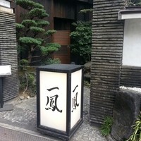 名古屋コーチン・旬菜 一鳳 金山本店 - 