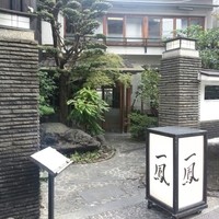 名古屋コーチン・旬菜 一鳳 金山本店 - 