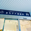 まちテナ 西東京