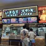 いきなりステーキ - 