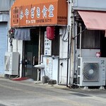 みやざき食堂 - 