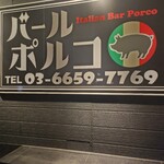 イタリアンバール ポルコ - 看板