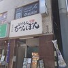 じげもんちゃんぽん 秋葉原店