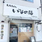 Oosaka Udon Inanoji - お店の外観