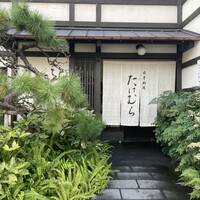 日本料理　たけむら - 