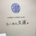 らーめん久遠 - 