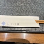 らーめん久遠 - 