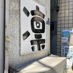 ラーメン凛 砂町店 - 