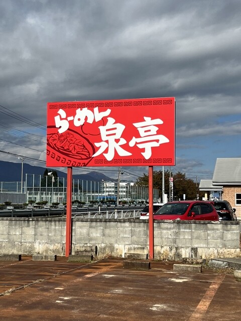 ら～めん 泉亭 - 南長井（ラーメン）の写真