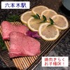 六本木 焼肉きらく