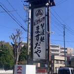 そば処ますだや - 