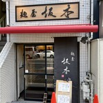 麺屋 坂本 - 