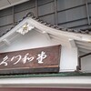 宗家 くつわ堂 総本舗