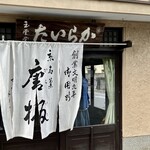 水田玉雲堂 - 