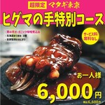 マタギ東京 - 一生に一度は食べたいヒグマの手