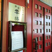 神田 雲林 - 