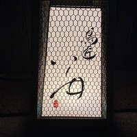 鳥匠 いし井 - 