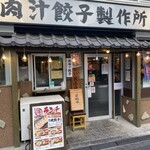 肉汁餃子のダンダダン - 