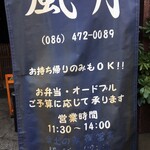 ごはん家 風月 - 