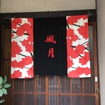 ごはん家 風月 - 