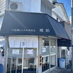 Shinjiko Shijimi Chuukasoba Kohaku - 外観・雑色駅から徒歩5分［by pop_o］