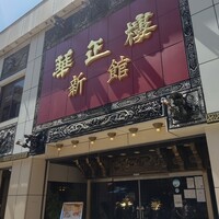 華正樓 新館 - 