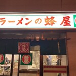 蜂屋 - 