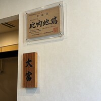 花見川 大富 - 
