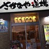 瀬戸内のうまい物 さかなや道場 児島店