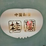 北京料理桂蘭 - 