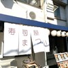 寿司屋のだ 天満店