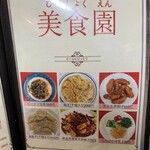 美食園 - メニューですが、全て1000円しません
