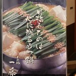もつ鍋 一藤 - 