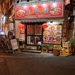 美食園 - 庶民的で美味そうな店構え