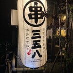 Hakata Kushiyaki Yasai Makigushi Sago Hachi - 提灯！