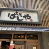 はしや 馬喰町店