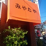 みやたや - お店外観