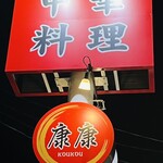 中華料理 康康 - 