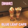 BLUE LEAF CAFE 上野