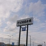 蕎麦処 日本橋 - 