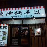 琉球麺屋かりゆしそば - 外観