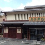 阿闍梨餅本舗 京菓子司 満月 - 外観