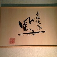 鳳 - 看板
